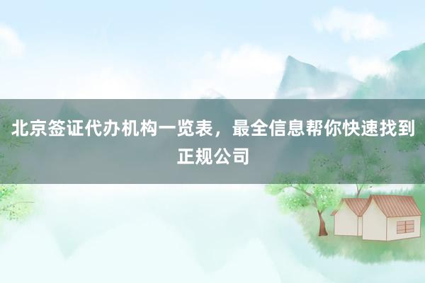 北京签证代办机构一览表，最全信息帮你快速找到正规公司